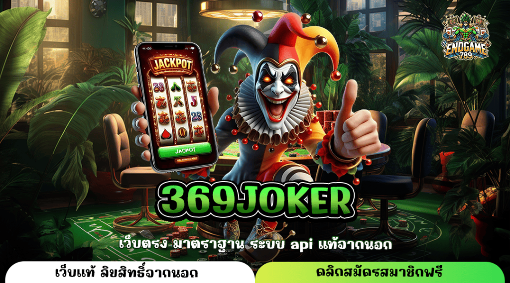 369Joker ทางเข้าใหม่ เกมสล็อตพัฒนาระบบคุณภาพ เกมแตกไวแน่นอน