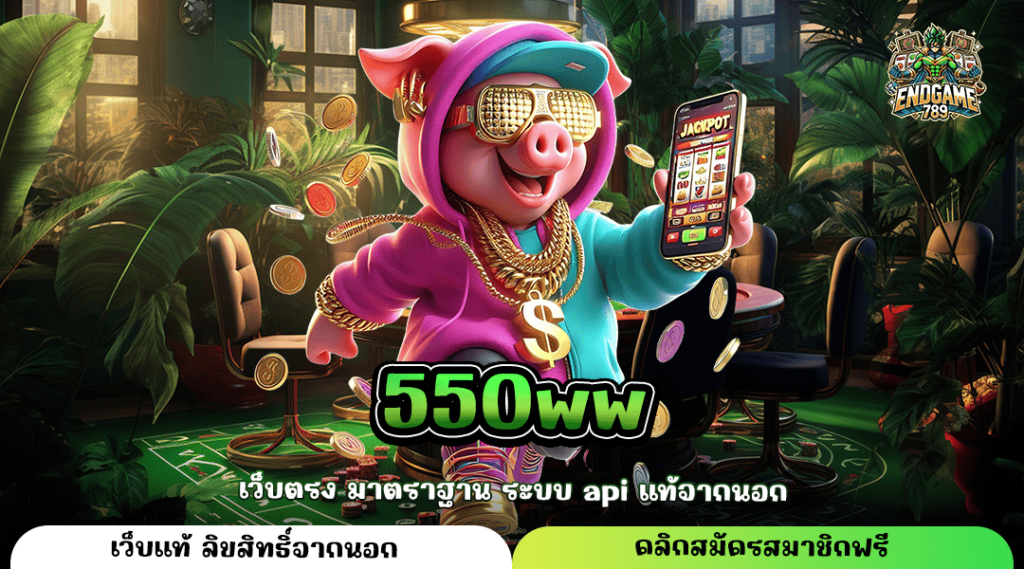 550Ww ทางเข้าหลัก เกมสล็อตลิขสิทธิ์แท้ รวมเกมทำกำไรไว้ที่เดียว