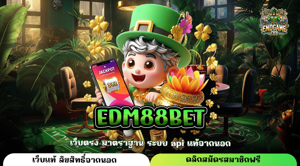 Edm88Bet ทางเข้าแท้ เว็บสล็อตใหม่ล่าสุด ลงทุนง่าย ปลอดภัย 100%