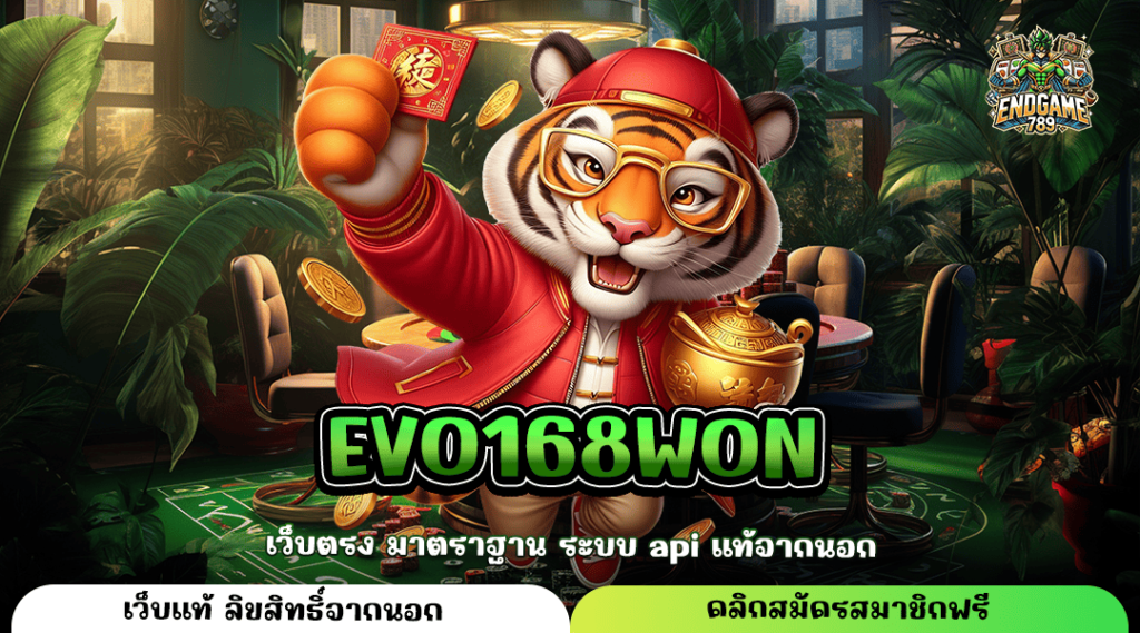 Evo168Won ทางเข้าใหม่ รวมเกมสล็อตลิขสิทธิ์แท้ ลงทุน 1 บาท แตกไว