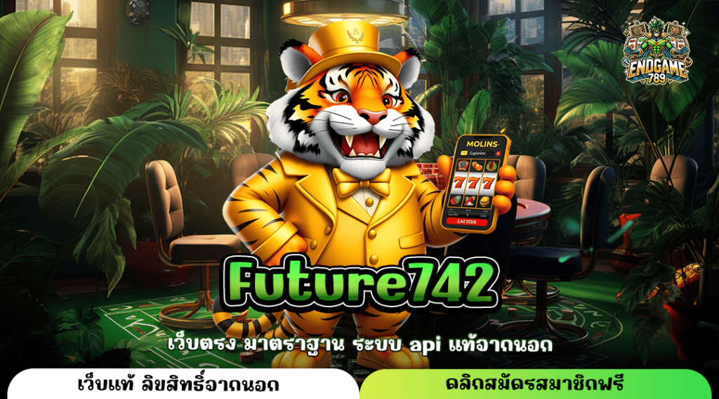 Future742 ทางเข้าใหญ่ เล่นเกมสล็อตผ่านมือถือ เบทขั้นต่ำ 1 บาท