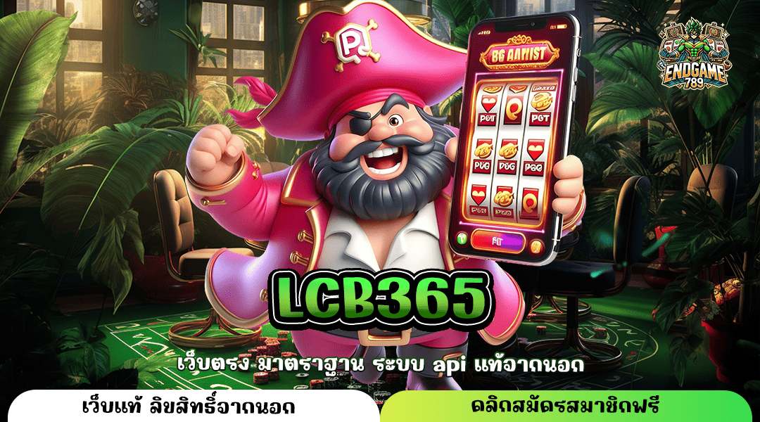 Lcb365 ทางเข้าหลัก เกมสล็อตแจกโปรโมชั่น สำหรับสมาชิกใหม่