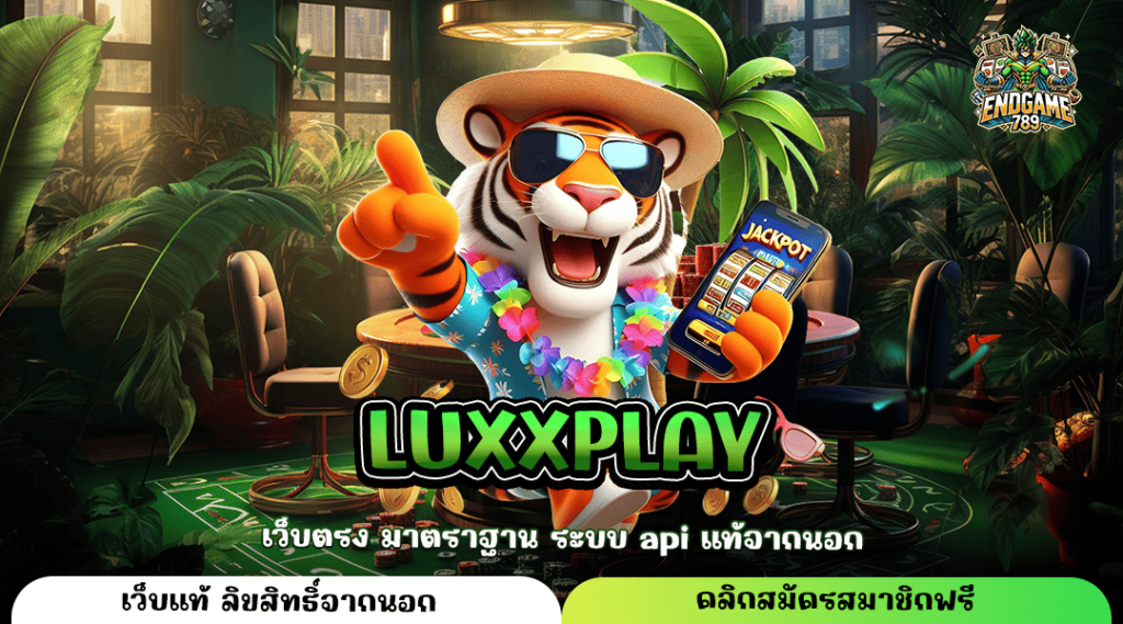 Luxxplay ทางเข้าหลัก เกมสล็อตเว็บดัง ทำกำไรทันที แตกไว แตกง่าย