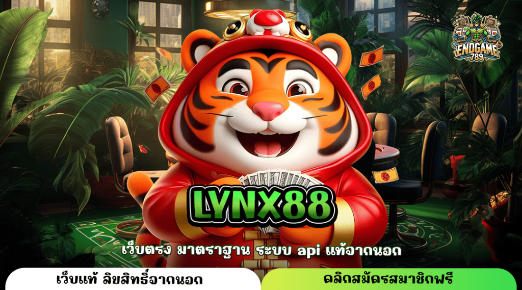 Lynx88 ทางเข้าหลัก เกมสล็อตคุณภาพ บวกกำไรตลอด 24 ชั่วโมง แตกไว