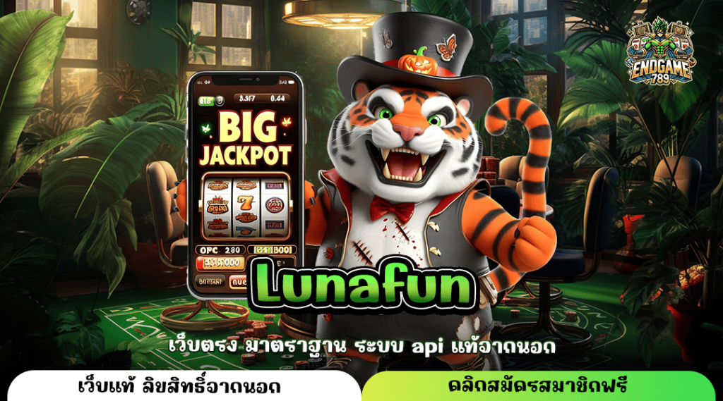 Lunafun ทางเข้าหลัก เกมสล็อตคุณภาพ บวกกำไรตลอด 24 ชั่วโมง แตกไว