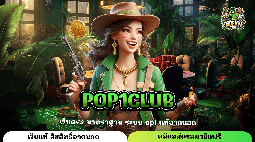 Pop1Club ทางเข้าหลัก เว็บสล็อตแตกง่าย ค่ายนอก รับเงินเต็ม