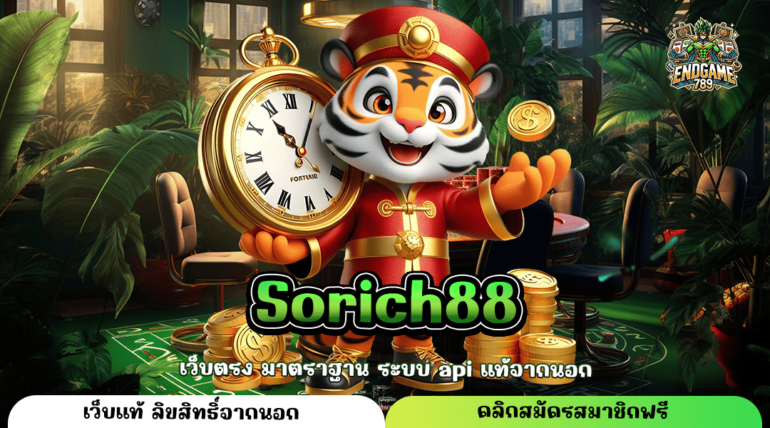 Sorich88 ทางเข้าใหญ่ เว็บสล็อตแตกไว ค่ายใหญ่ กำไรดี แตกไว