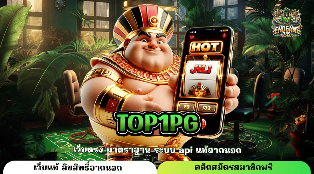 Top1Pg ทางเข้าตรง เกมสล็อตออนไลน์ ทำเงินได้ทุกที่ สล็อตแตกจริง