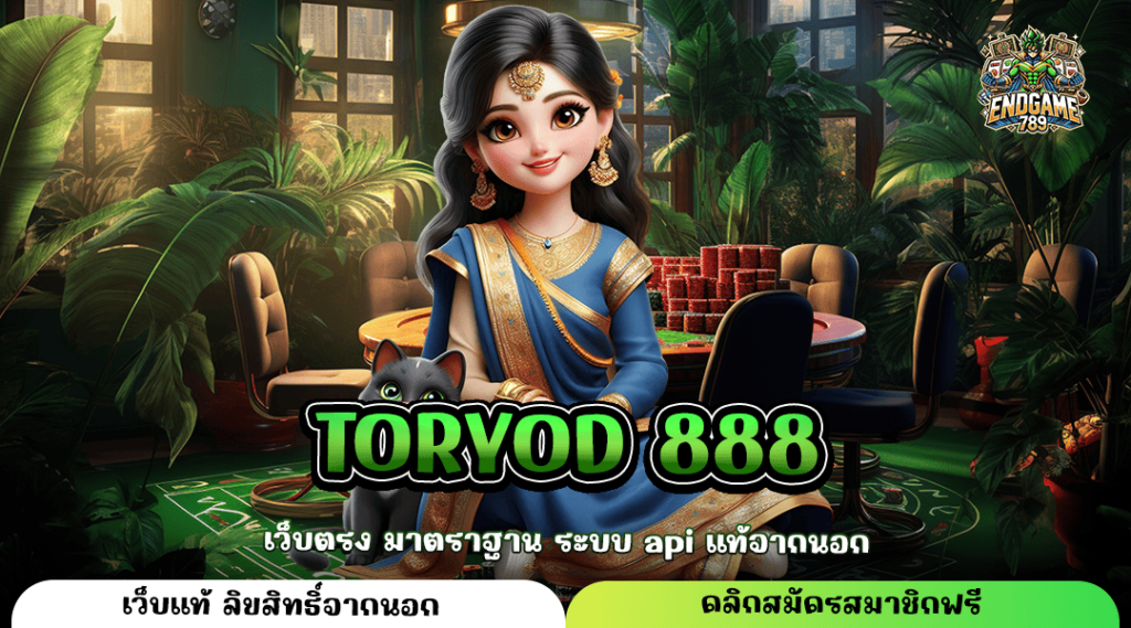 Toryod 888 ทางเข้าหลัก เกมสล็อตแตกไว เล่นผ่านระบบ Api ไม่มีโกง