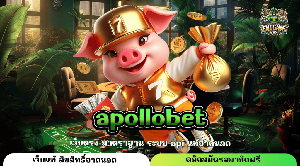 Apollobet ทางเข้าใหญ่ เกมสล็อตเปิดช่องทางรวย ชี้ช่องทางเศรษฐีใหม่