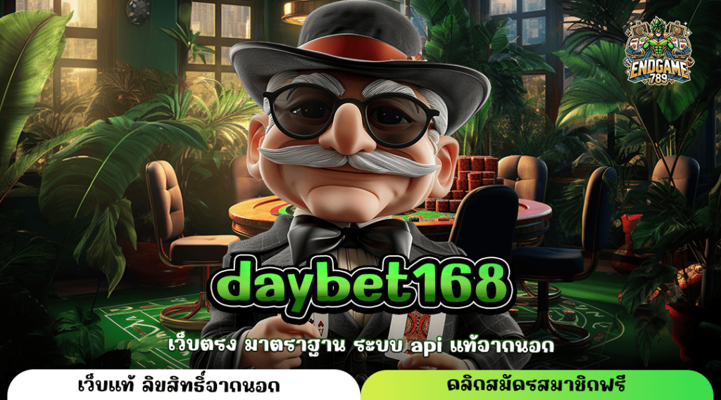 Daybet168 ทางเข้าแท้ สล็อตแตกง่าย เว็บใหญ่มาแรง บริการดียืน 1