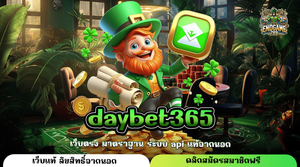 Daybet365 ทางเข้าใหม่ สล็อตแตกง่าย ลงทุนง่าย มาแรงยืน 1 แตกไว