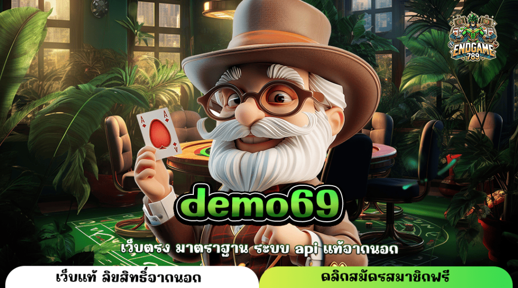 Demo69 ทางเข้าหลัก เกมสล็อตค่ายใหญ่ เว็บคุณภาพ ได้เงินจริง