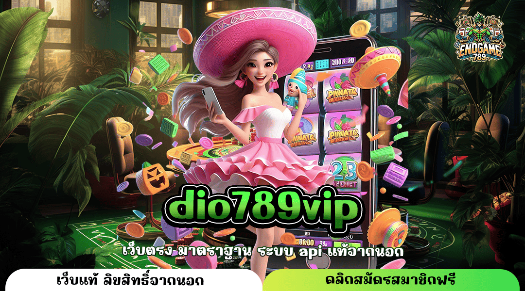 Dio789Vip ทางเข้าหลัก ไม่ผ่านเอเย่นต์ รับเงินเต็มจำนวน จ่ายจริง