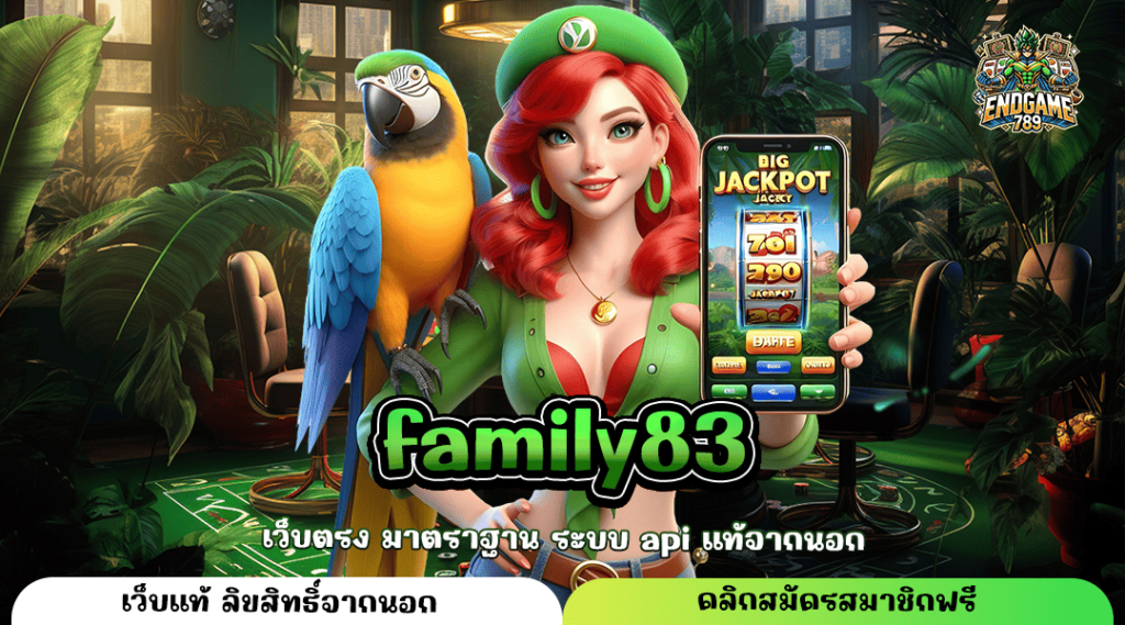 Family83 ทางเข้าหลัก สล็อตออนไลน์ กำไรเยอะ แตกไว แตกง่าย