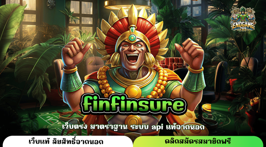 Finfinsure ทางเข้าหลัก สล็อตเว็บตรง รวมเกมสล็อตเยอะ เกมแตกไว