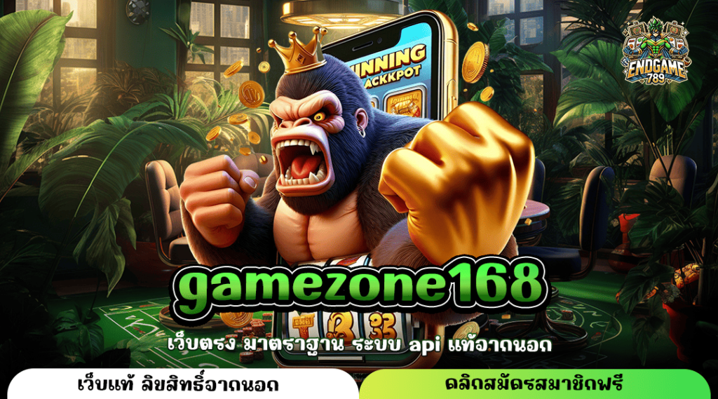 Gamezone168 ทางเข้าใหม่ เกมสล็อตออนไลน์ระดับโลก ทำกำไรแตกไว