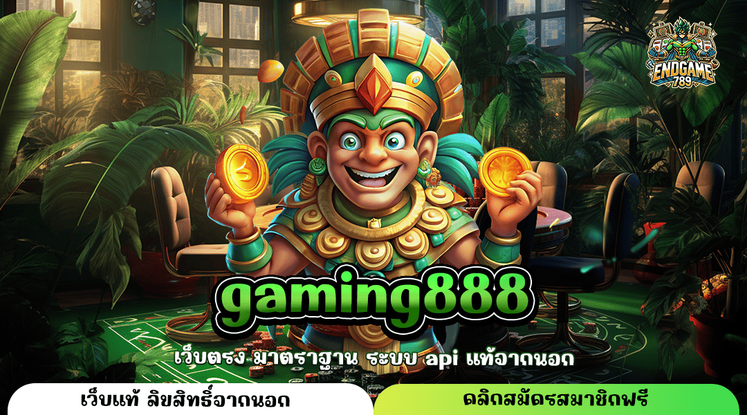 Gaming888 ทางเข้าหลัก เกมสล็อตฉีกทุกการวัดดวง ของว่าที่เศรษฐีใหม่