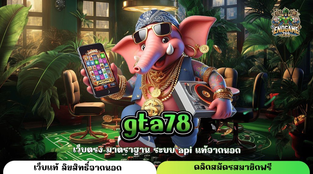 Gta78 ทางเข้าใหญ่ ปั่นสล็อตด้วยระบบ Api ปลอดภัย กำไรดี แตกไว