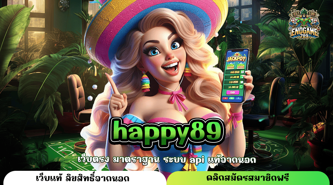 Happy89 ทางเข้าหลัก เว็บสล็อตทำเงินล้าน จ่ายกำไร ให้คนพร้อมรวย