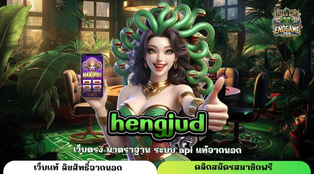 Hengjud ทางเข้าหลัก สล็อตมาแรง บริการดี อัตราจ่ายสูง 1,000 เท่า