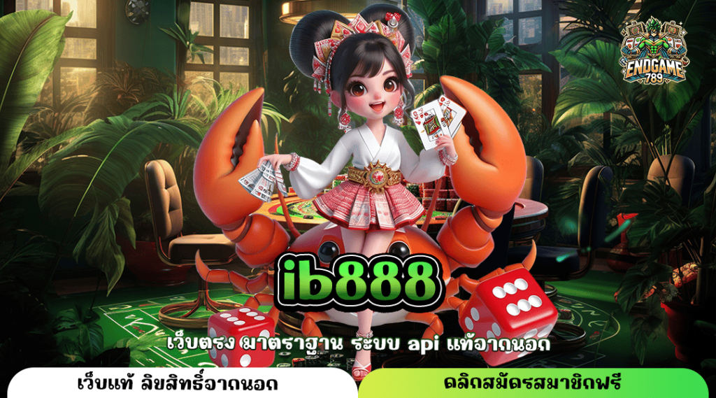 Ib888 ทางเข้าหลัก เกมสล็อตค่ายใหญ่ เว็บคุณภาพ ได้เงินจริง