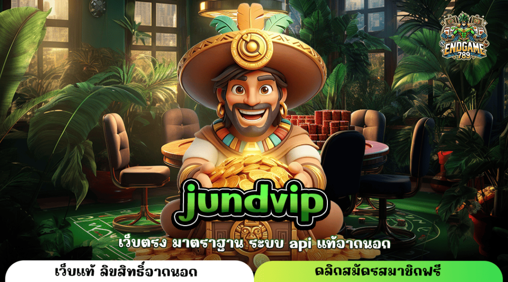 Jundvip ทางเข้าใหม่ เดิมพันไม่จำกัดขั้นต่ำ เกมสล็อตแตกไว กำไรดี