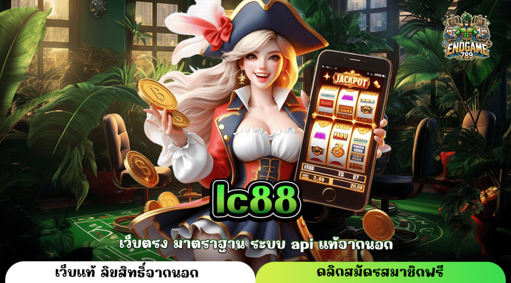 Lc88 ทางเข้าหลัก เกมสล็อตคุณภาพ มาตรฐานแตกไว จ่ายเงินเร็ว