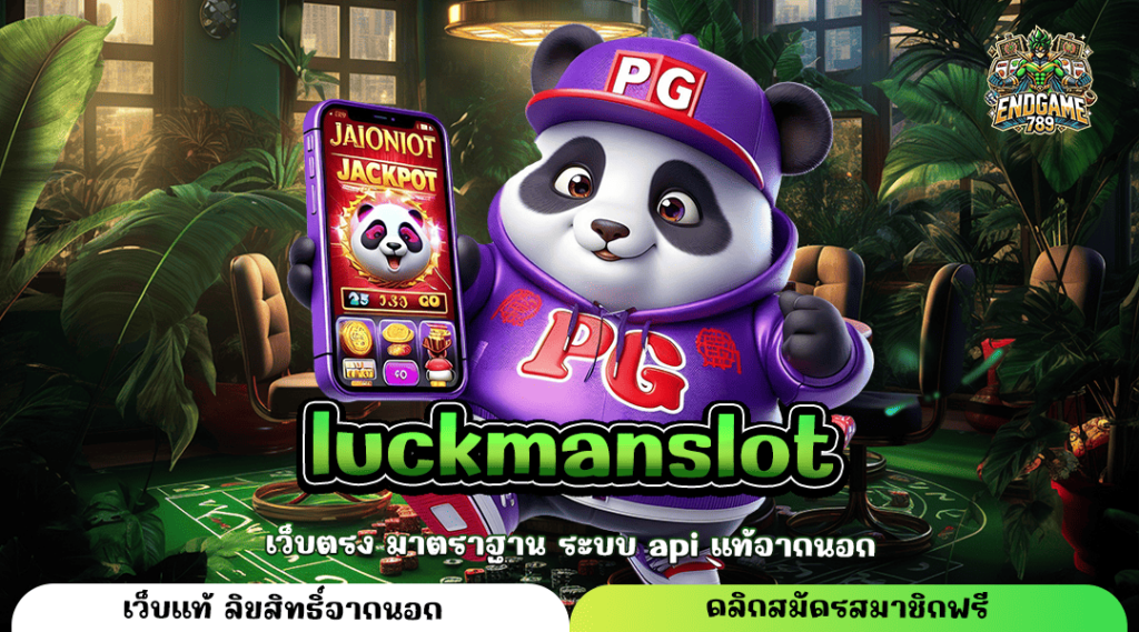 Luckmanslot ทางเข้าตรง ปั่นสล็อต ต่อยอดเงินทุน ขั้นต่ำเพียง 1 บาท