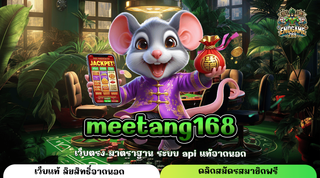 Meetang168 ทางเข้าหลัก รวมค่ายใหญ่ เล่นเกมสล็อต ไม่ผ่านเอเย่นต์