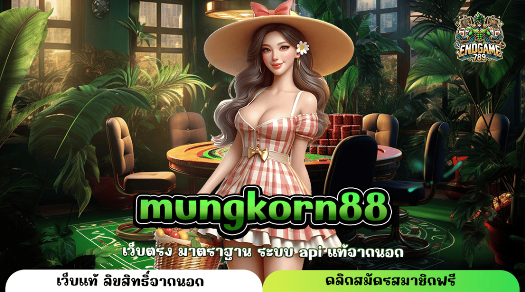 Mungkorn88 ทางเข้าหลัก เกมสล็อตหมุนแตกง่าย ช่องทางของการทำเงิน