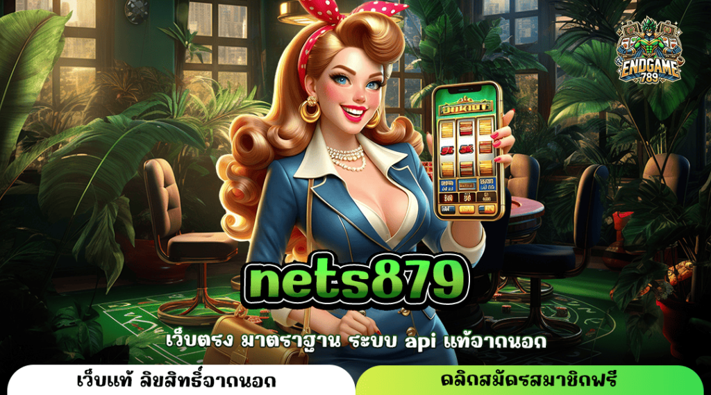 Nets879 ทางเข้าหลัก เกมสล็อตแตกไว มัดรวมเกมลิขสิทธิ์แท้