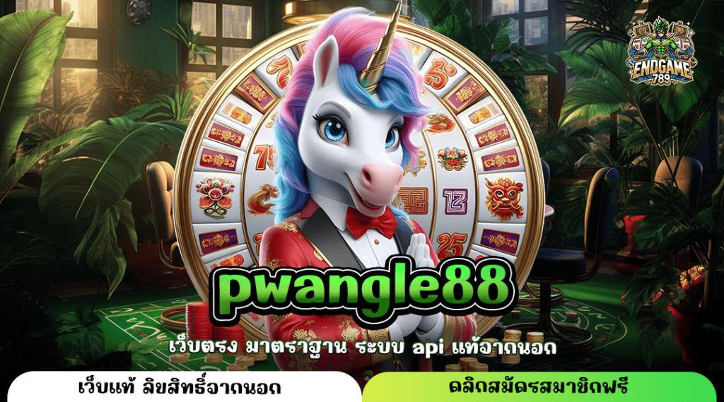 Pwangle88 ทางเข้าใหม่ สล็อตแตกง่าย บริการดี ถอนได้จริง 100%