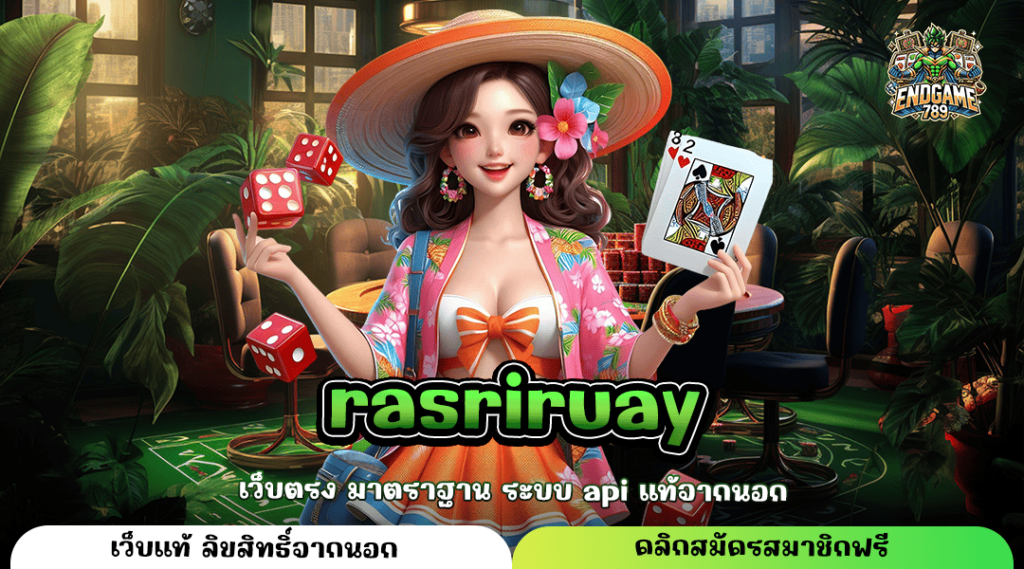 Rasriruay ทางเข้าใหม่ สล็อตออนไลน์ ลิขสิทธิ์แท้ระดับโลก กำไรสูง