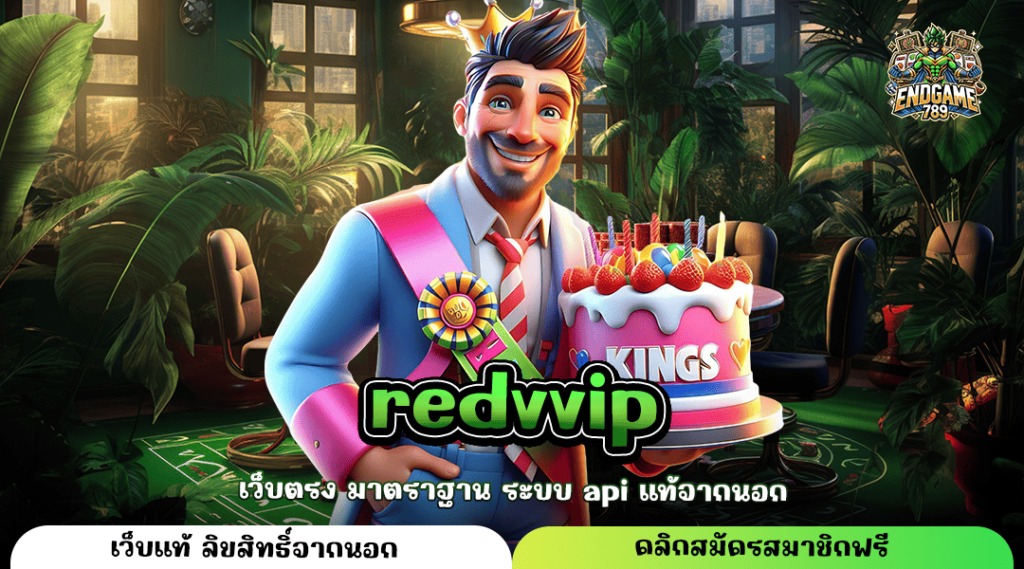 Redvvip ทางเข้าใหม่ เอาใจนักเดิมพัน เกมสล็อตแท้ บวกกำไรง่าย แตกไว