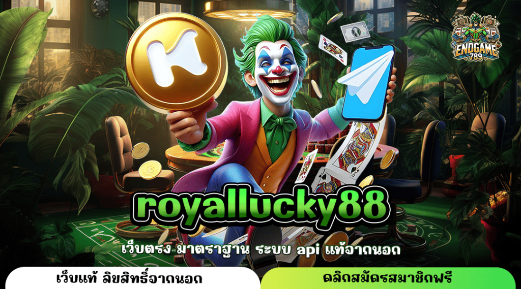 Royallucky88 ทางเข้าใหญ่ รวมเกมสล็อตแตกไว จ่ายกำไรสูง โบนัสเยอะ