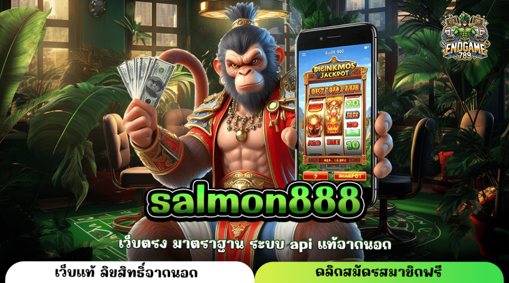 Salmon888 ทางเข้าหลัก สล็อตมาแรง บริการดี อัตราจ่ายสูง 1,000 เท่า