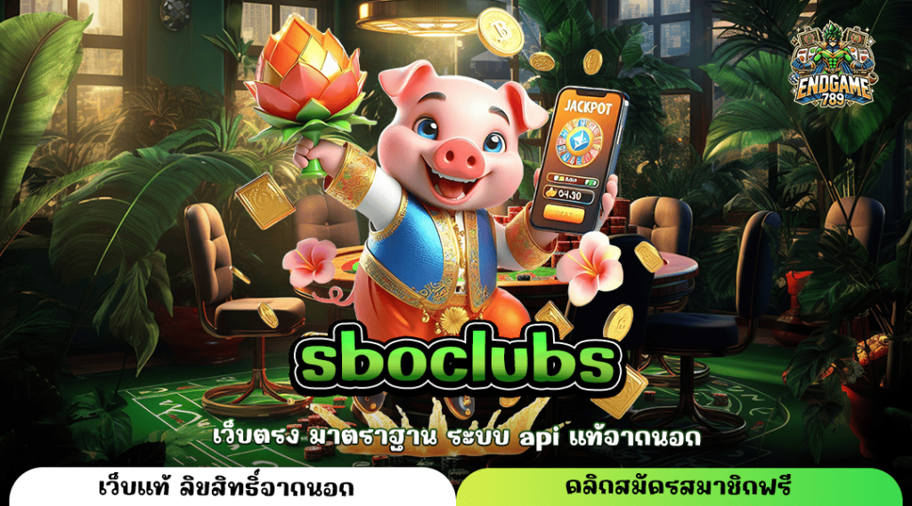 Sboclubs ทางเข้าใหญ่ เกมสล็อตคุณภาพ คัดสรรเกมแตกไว จ่ายหนัก