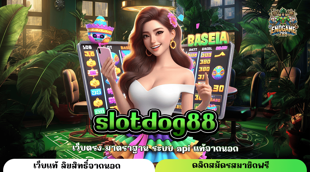 Slotdog88 ทางเข้าหลัก เล่นเกมสล็อต เว็บนอกแตกง่าย จ่ายกำไรดี