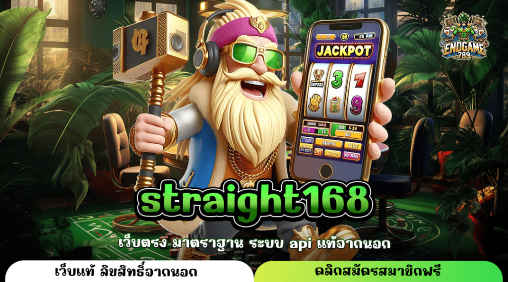 Straight168 ทางเข้าหลัก เกมสล็อตคุณภาพ เกมสล็อตมีใบเซอร์ จ่ายจริง