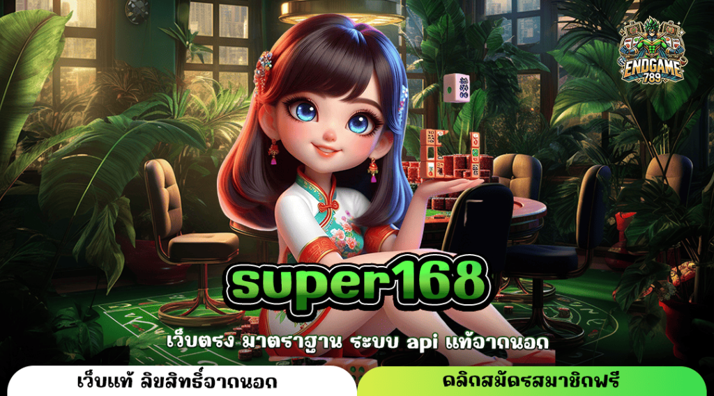 Super168 ทางเข้าใหม่ สล็อตแตกง่าย บริการดี ถอนได้จริง 100%