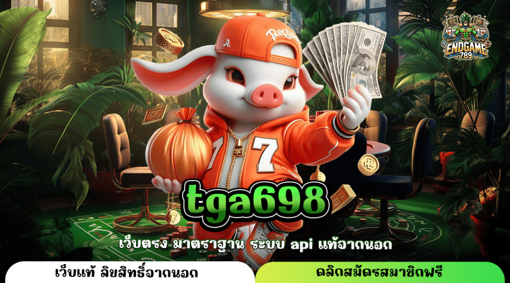 Tga698 ทางเข้าหลัก เกมสล็อตแตกไว เล่นทำกำไรไว ไม่มีโกง