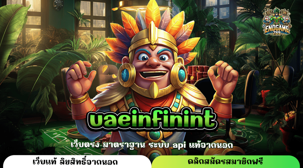 Uaeinfinint ทางเข้าตรง แตกง่ายไม่ผ่านเอเย่นต์ ลงทุนไม่มีขั้นต่ำ