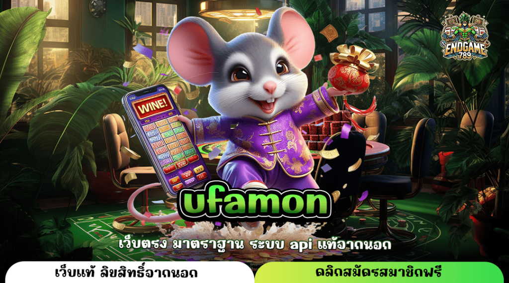 Ufamon ทางเข้าใหญ่ เกมสล็อตทำกำไรดี บวกกำไรเร็ว เกมแตกไว