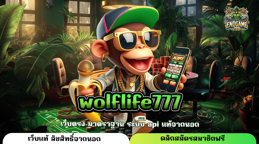 Wolflife777 ทางเข้าหลัก สล็อตแตกง่าย สร้างเศรษฐีใหม่ทุกวัน