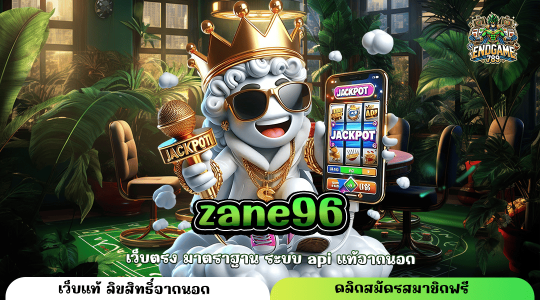 Zane96 ทางเข้าหลัก สล็อตทำเงิน ผ่านระบบซอฟต์แวร์ที่ดีที่สุด