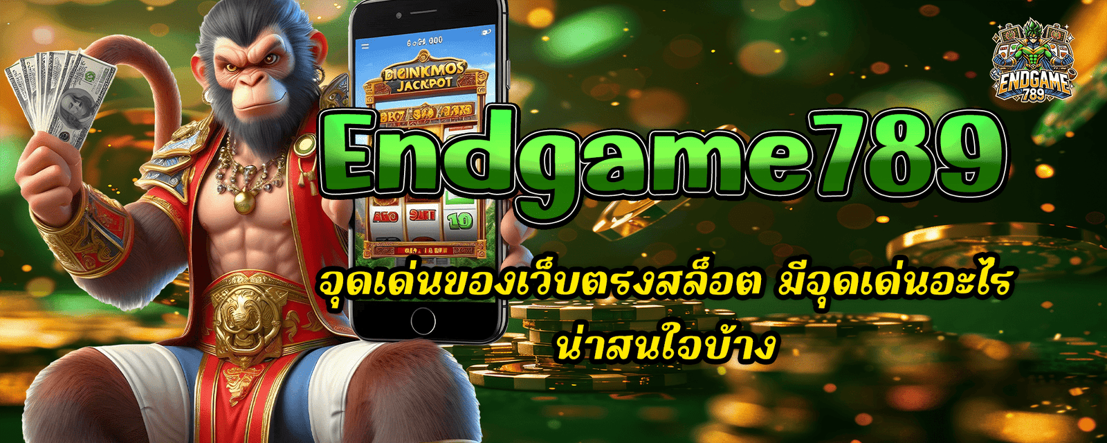 จุดเด่นของเว็บตรงสล็อต Endgame789 มีจุดเด่นอะไรน่าสนใจบ้าง