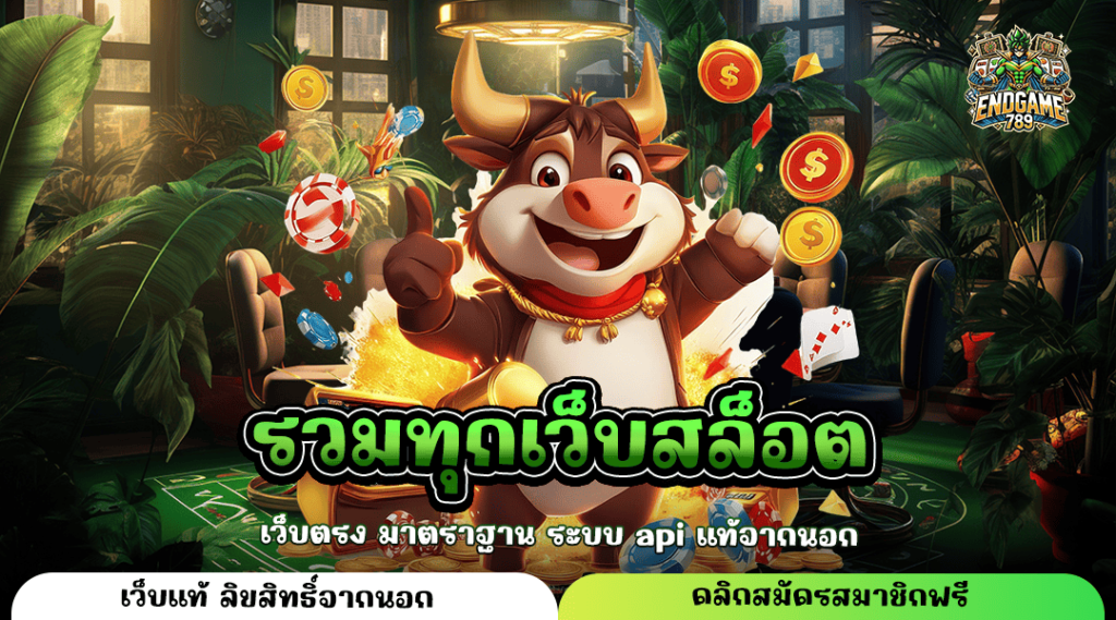 รวมทุกเว็บสล็อต จัดเต็มเล่นเกมเว็บใหญ่ จัดหนักทุกเว็บ แตกดี