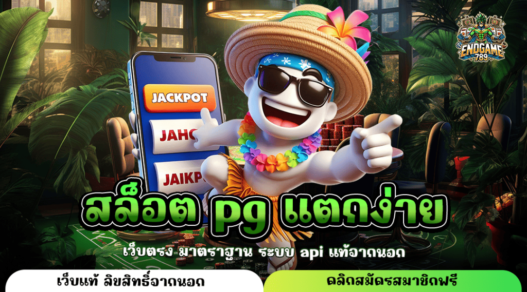 สล็อต Pg แตกง่าย ศูนย์รวมเกมสล็อตแตกไว ค่ายใหญ่จัดเต็ม