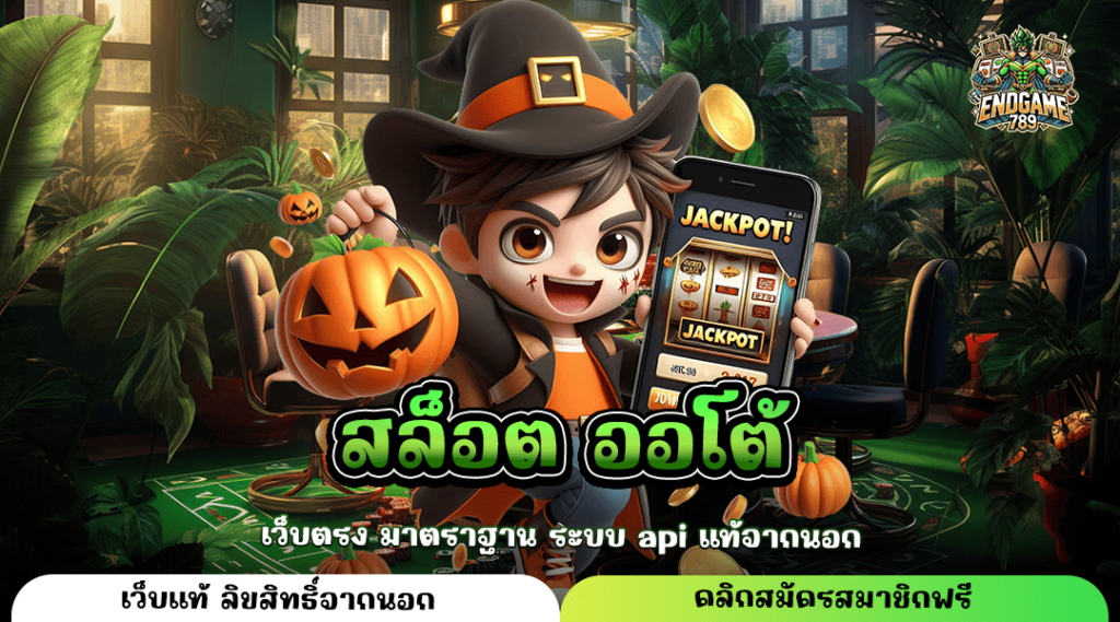 สล็อต ออโต้ เกมสล็อตแตกไว สร้างกำไรคุ้มค่าตลอด 24 ชั่วโมง